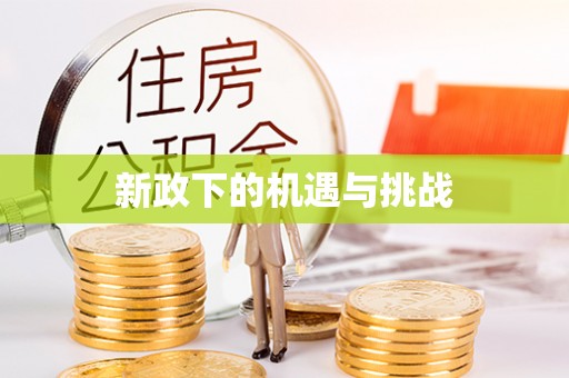全国新政下的机遇与挑战
