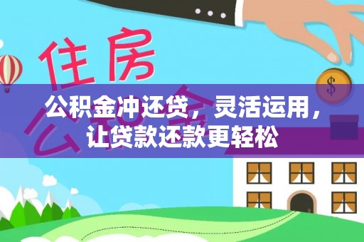 全国公积金冲还贷，灵活运用，让贷款还款更轻松
