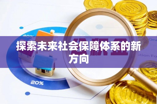 全国探索未来社会保障体系的新方向