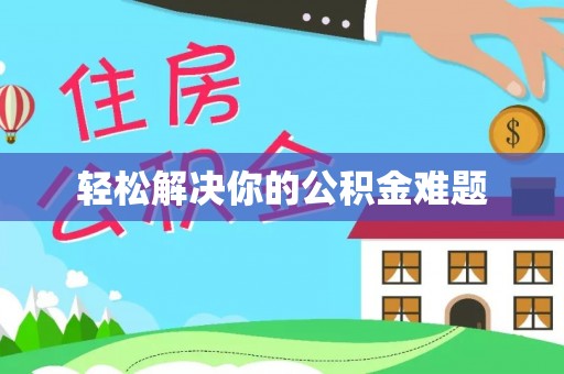 全国轻松解决你的公积金难题