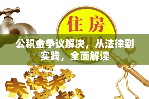 全国公积金争议解决，从法律到实践，全面解读