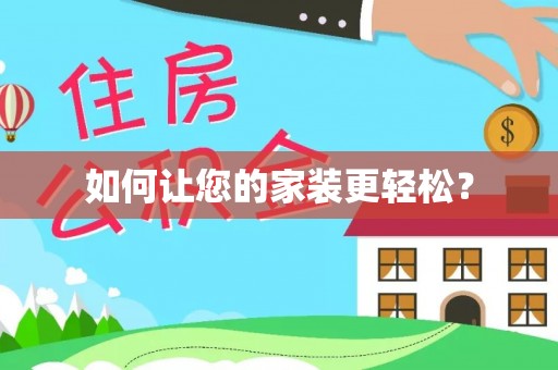 全国如何让您的家装更轻松？