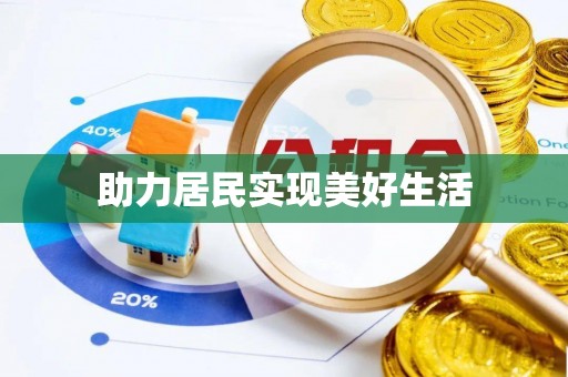 全国助力居民实现美好生活