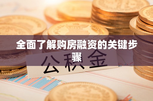 全国全面了解购房融资的关键步骤