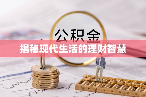 全国揭秘现代生活的理财智慧