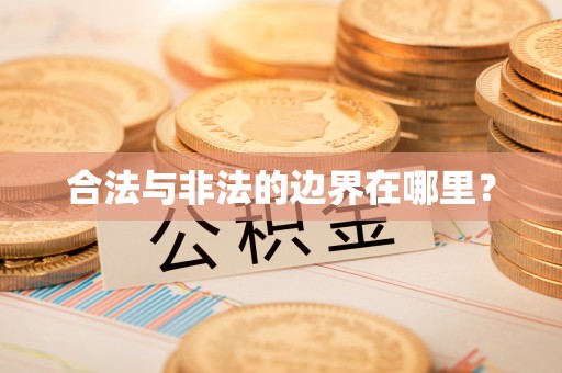 全国合法与非法的边界在哪里？