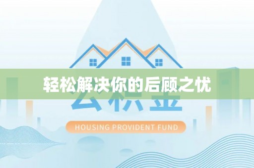 全国轻松解决你的后顾之忧