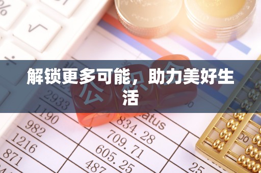 全国解锁更多可能，助力美好生活