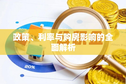 全国政策、利率与购房影响的全面解析