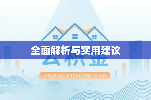 全国全面解析与实用建议