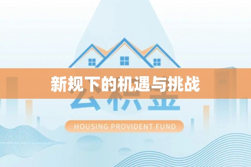 全国新规下的机遇与挑战