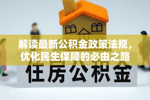 全国解读最新公积金政策法规，优化民生保障的必由之路