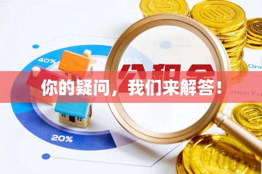 全国你的疑问，我们来解答！