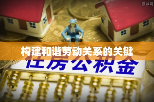 全国构建和谐劳动关系的关键
