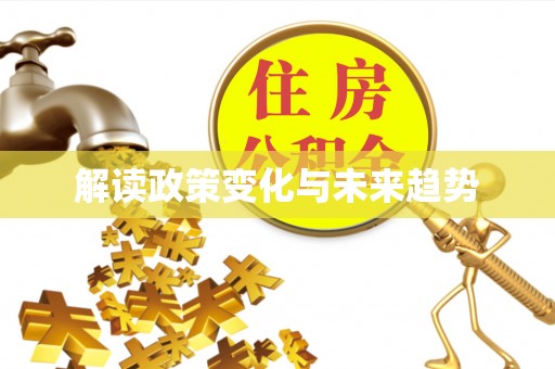 全国解读政策变化与未来趋势