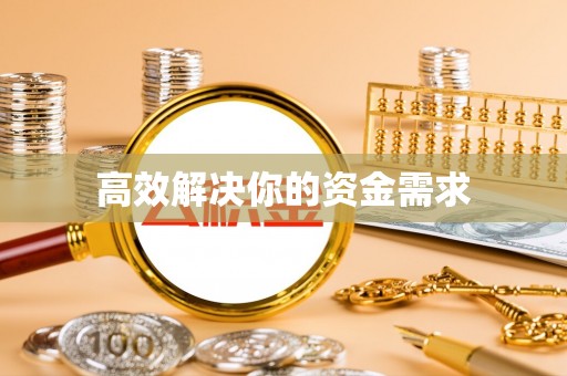 全国高效解决你的资金需求