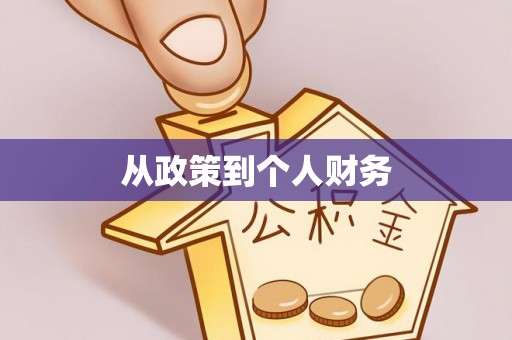 全国从政策到个人财务