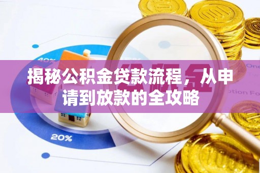 全国揭秘公积金贷款流程，从申请到放款的全攻略