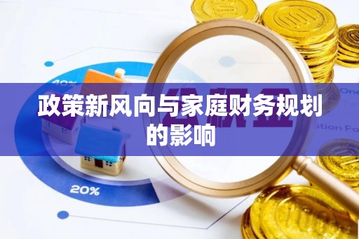 全国政策新风向与家庭财务规划的影响