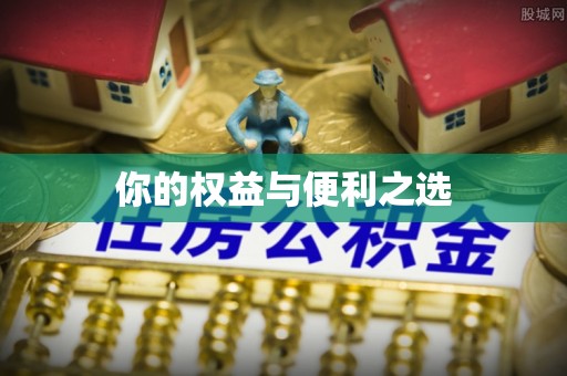 全国你的权益与便利之选
