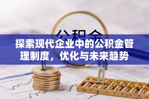 全国探索现代企业中的公积金管理制度，优化与未来趋势