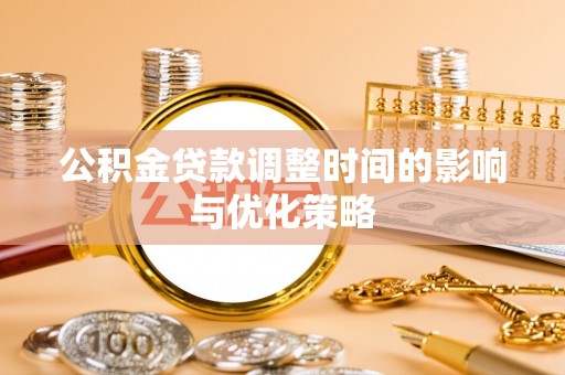 全国公积金贷款调整时间的影响与优化策略