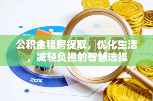全国公积金租房提取，优化生活，减轻负担的智慧选择