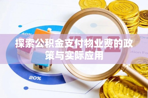全国探索公积金支付物业费的政策与实际应用