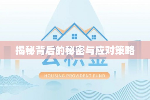 全国揭秘背后的秘密与应对策略