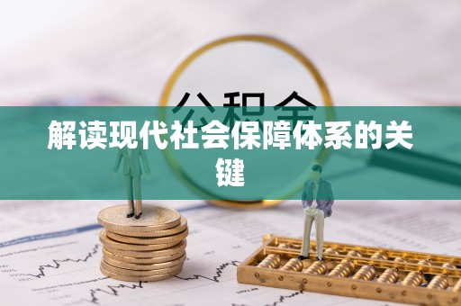 全国解读现代社会保障体系的关键