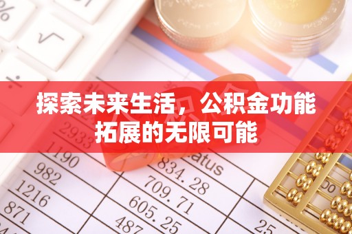 全国探索未来生活，公积金功能拓展的无限可能