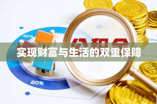 全国实现财富与生活的双重保障