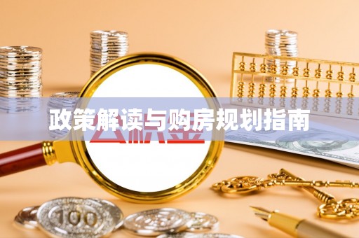 全国政策解读与购房规划指南