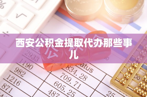 全国西安公积金提取代办那些事儿