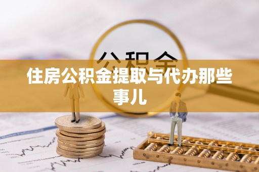 全国住房公积金提取与代办那些事儿