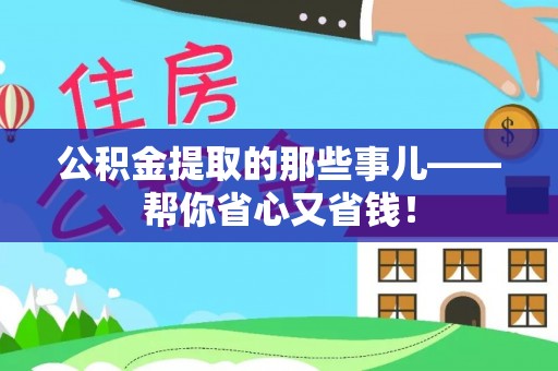 全国公积金提取的那些事儿——帮你省心又省钱！