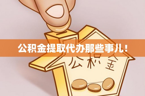 全国公积金提取代办那些事儿！