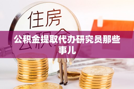 全国公积金提取代办研究员那些事儿