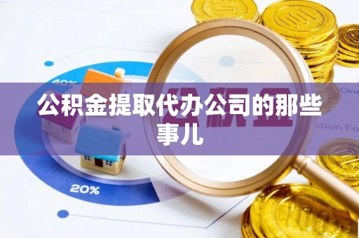 全国公积金提取代办公司的那些事儿