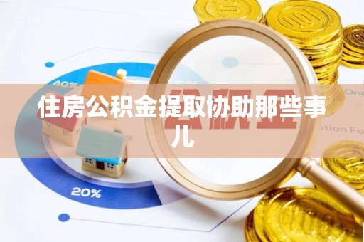 全国住房公积金提取协助那些事儿