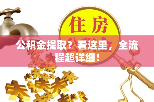 全国公积金提取？看这里，全流程超详细！