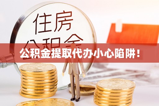全国公积金提取代办小心陷阱！