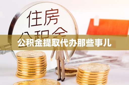 全国公积金提取代办那些事儿