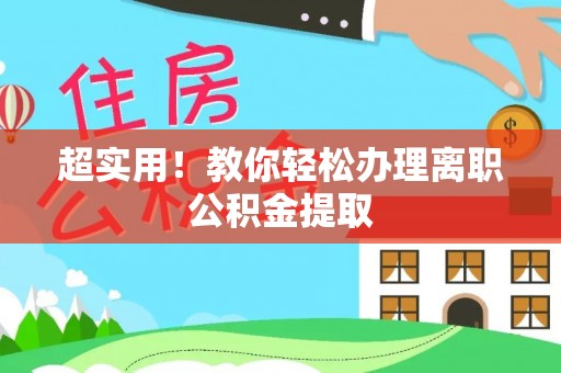 全国超实用！教你轻松办理离职公积金提取