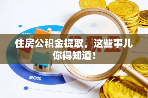 全国住房公积金提取，这些事儿你得知道！