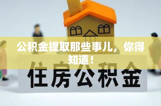 全国公积金提取那些事儿，你得知道！