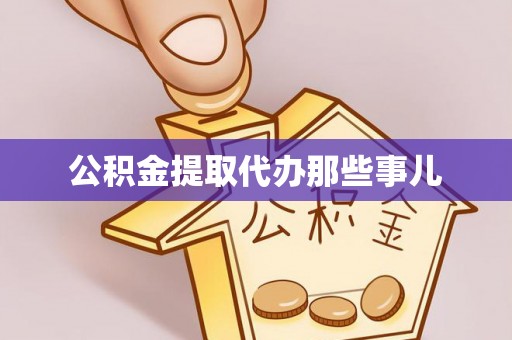 全国公积金提取代办那些事儿
