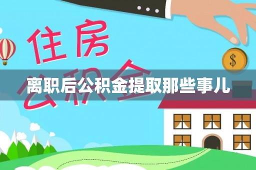全国离职后公积金提取那些事儿