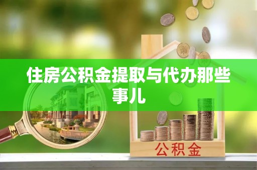 全国住房公积金提取与代办那些事儿