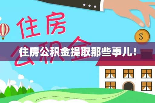 全国住房公积金提取那些事儿！